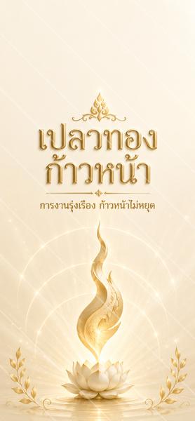 เปลวทองก้าวหน้า