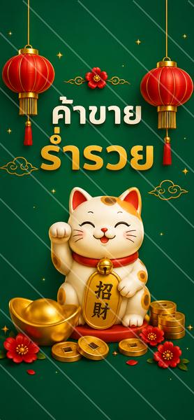 ค้าขายร่ำรวย