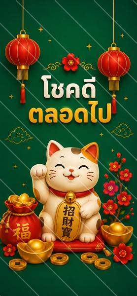 โชคดีตลอดไป