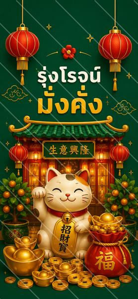 รุ่งโรจน์มั่งคั่ง