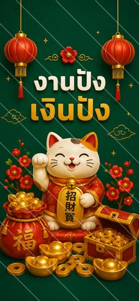 งานปัง เงินปัง
