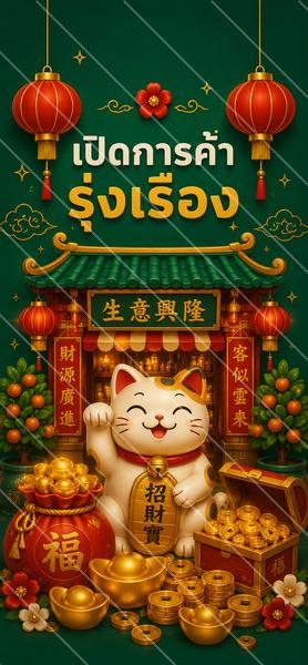 เปิดการค้ารุ่งเรือง