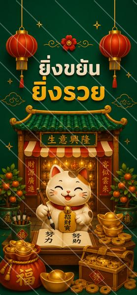 ยิ่งขยัน ยิ่งรวย